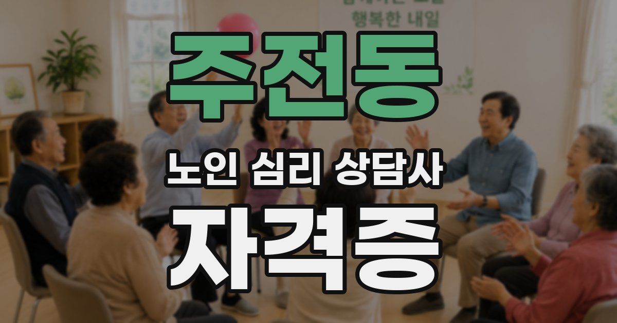 주전동 노인 심리 상담사 자격증