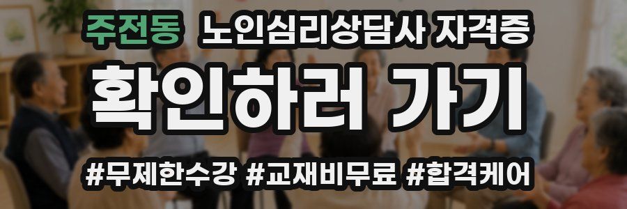 주전동 노인 심리 상담사 자격증
