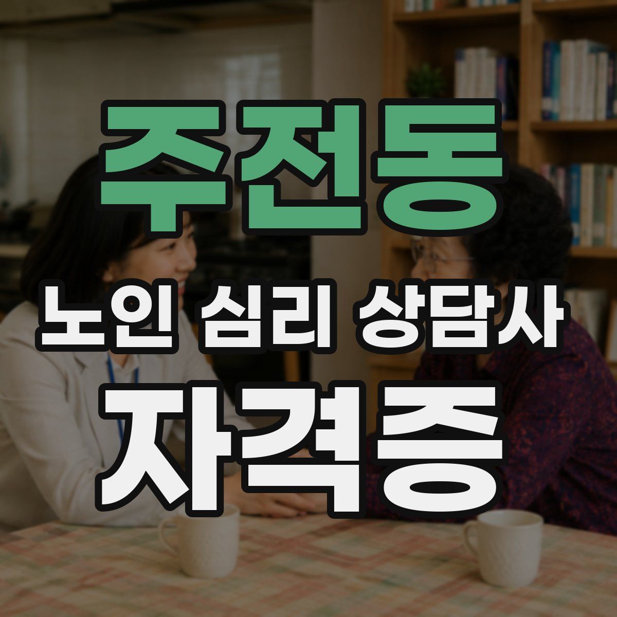 주전동 노인 심리 상담사 자격증