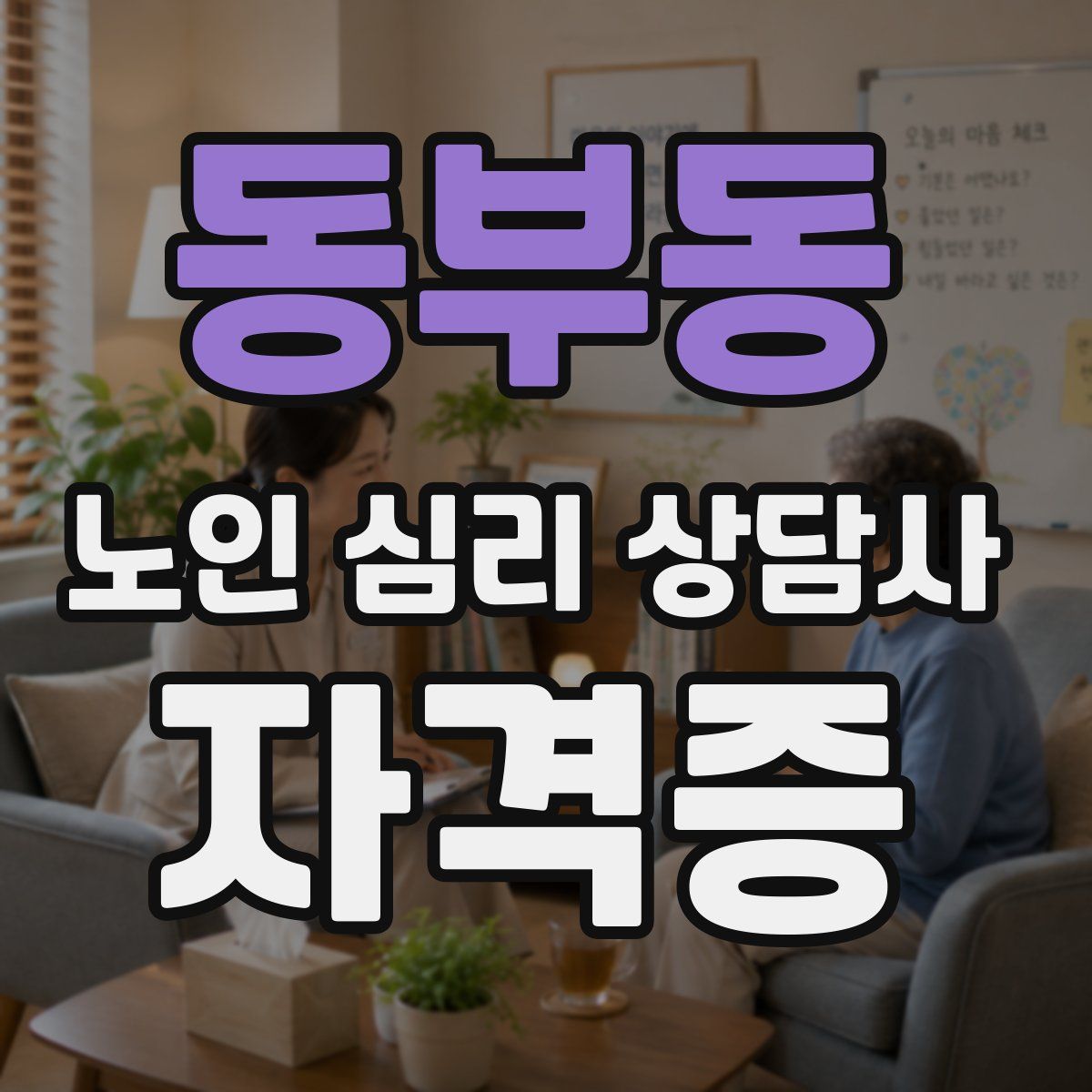 동부동 노인 심리 상담사 자격증