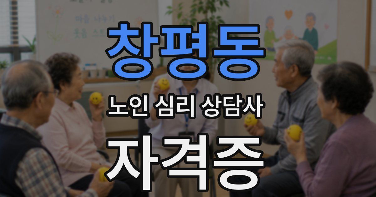 창평동 노인 심리 상담사 자격증