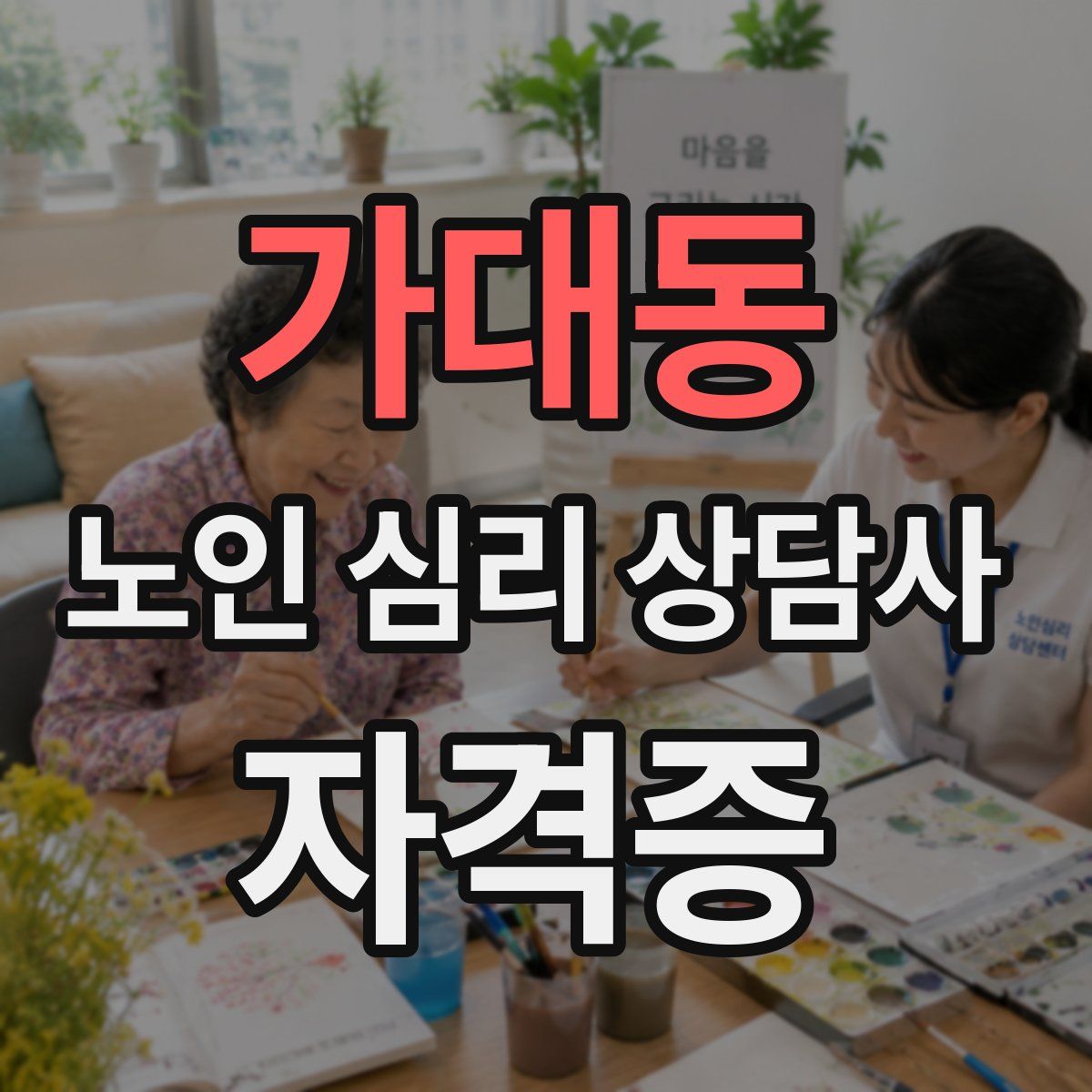 가대동 노인 심리 상담사 자격증