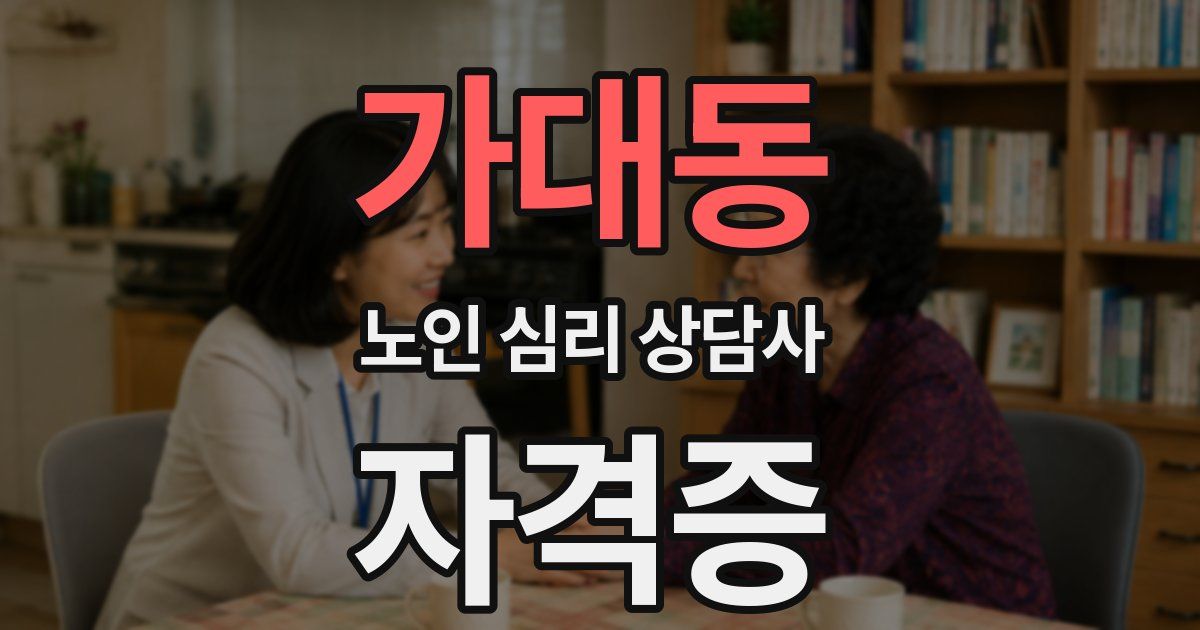 가대동 노인 심리 상담사 자격증
