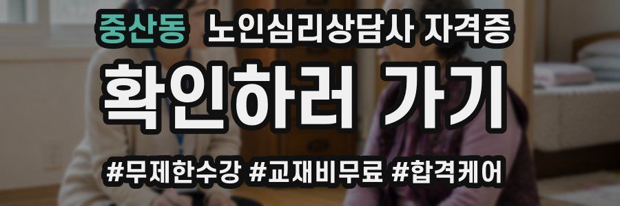 중산동 노인 심리 상담사 자격증