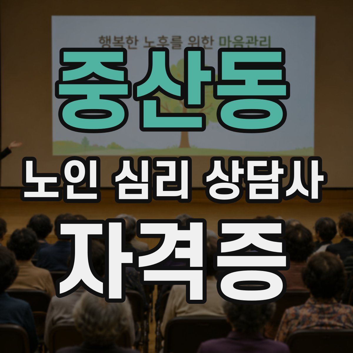 중산동 노인 심리 상담사 자격증