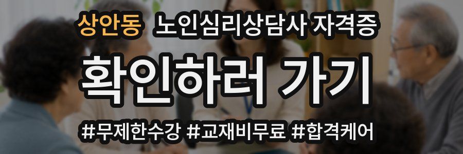 상안동 노인 심리 상담사 자격증