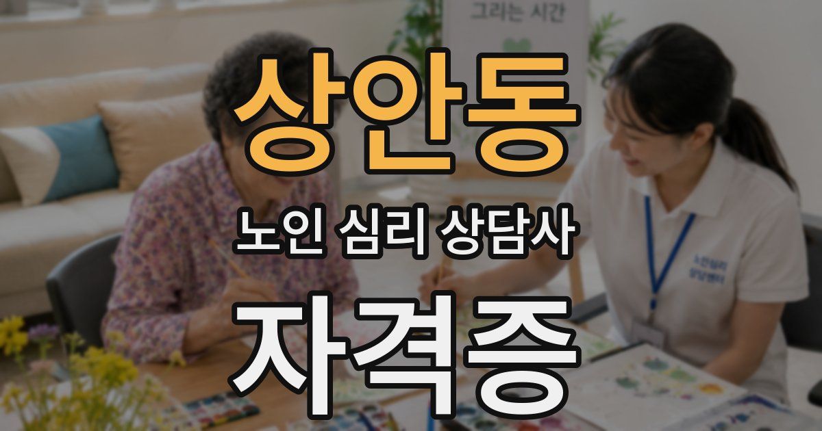 상안동 노인 심리 상담사 자격증