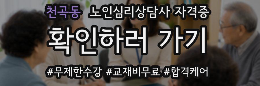 천곡동 노인 심리 상담사 자격증