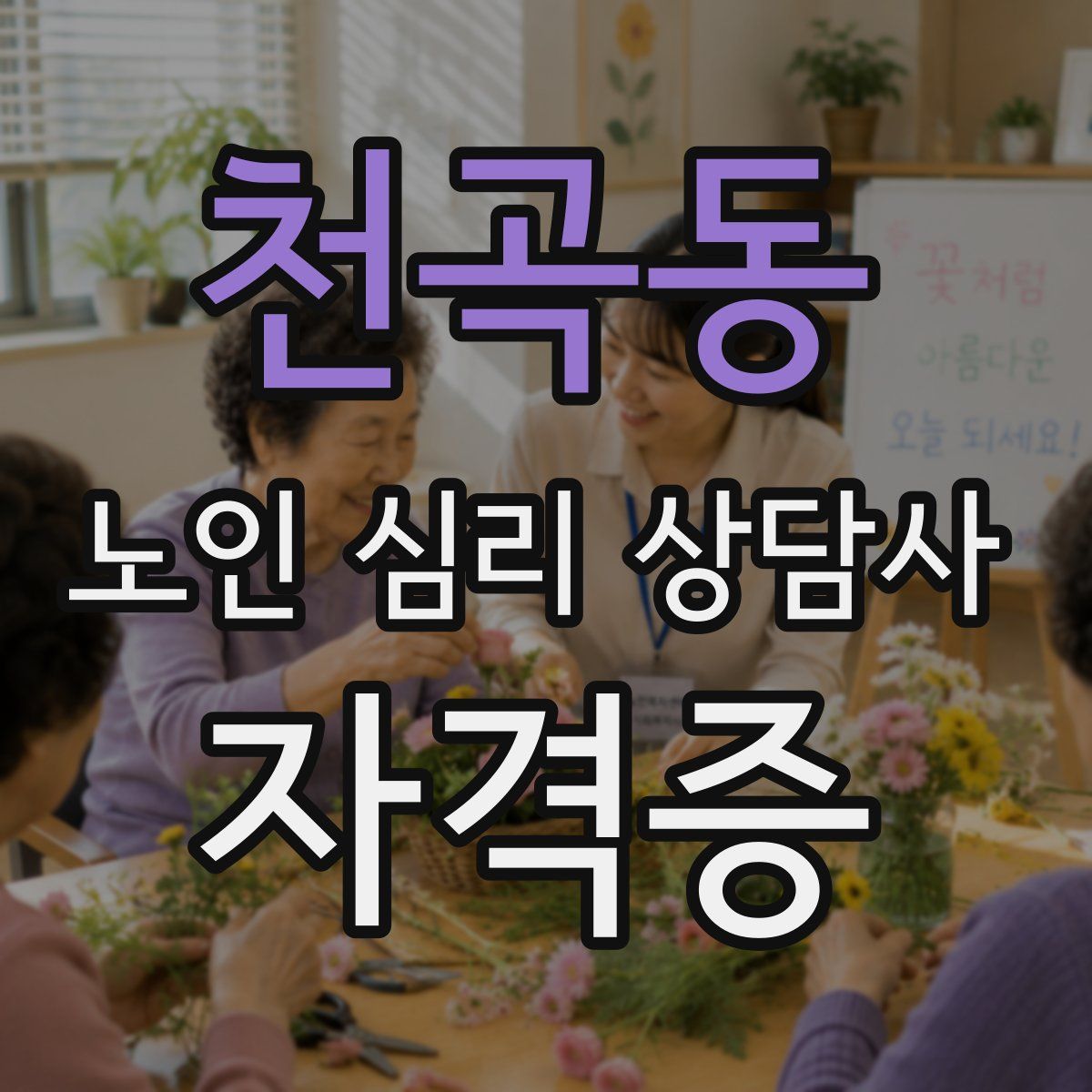 천곡동 노인 심리 상담사 자격증