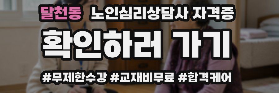 달천동 노인 심리 상담사 자격증