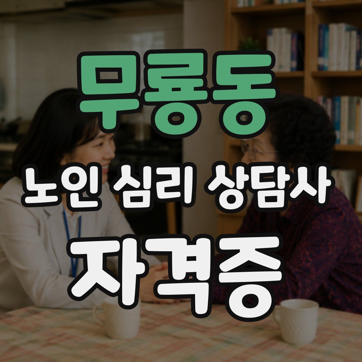 무룡동 노인 심리 상담사 자격증
