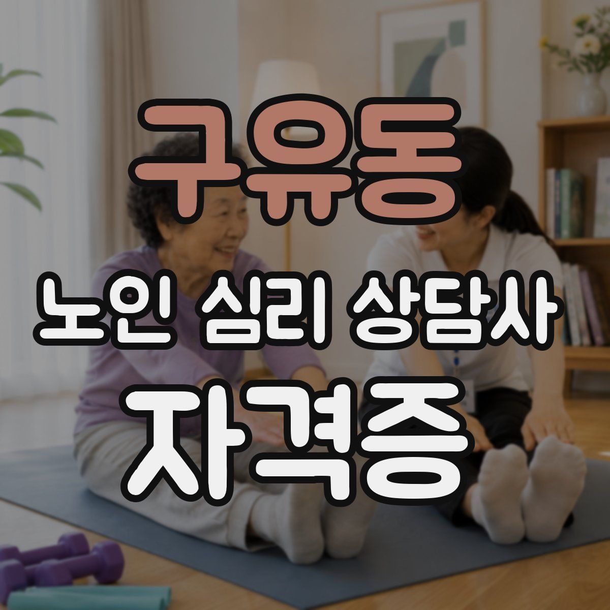 구유동 노인 심리 상담사 자격증