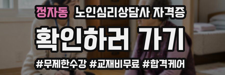정자동 노인 심리 상담사 자격증