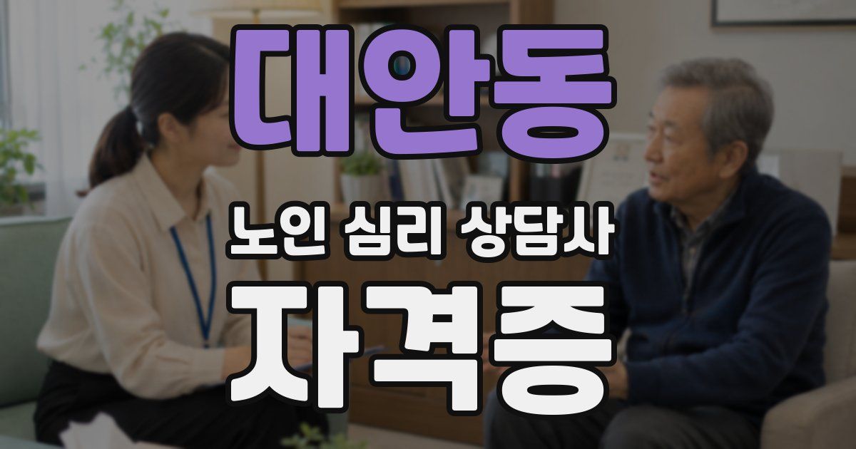 대안동 노인 심리 상담사 자격증