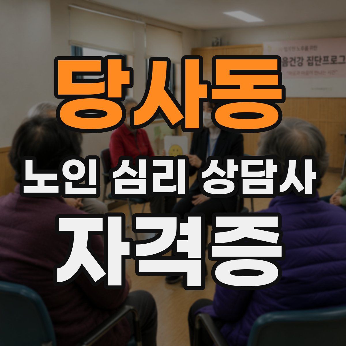 당사동 노인 심리 상담사 자격증