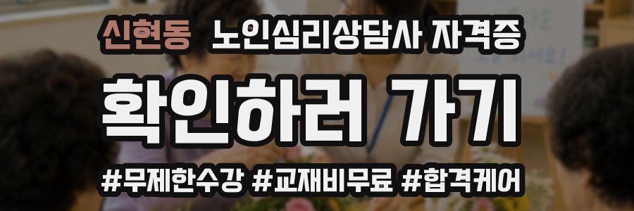 신현동 노인 심리 상담사 자격증