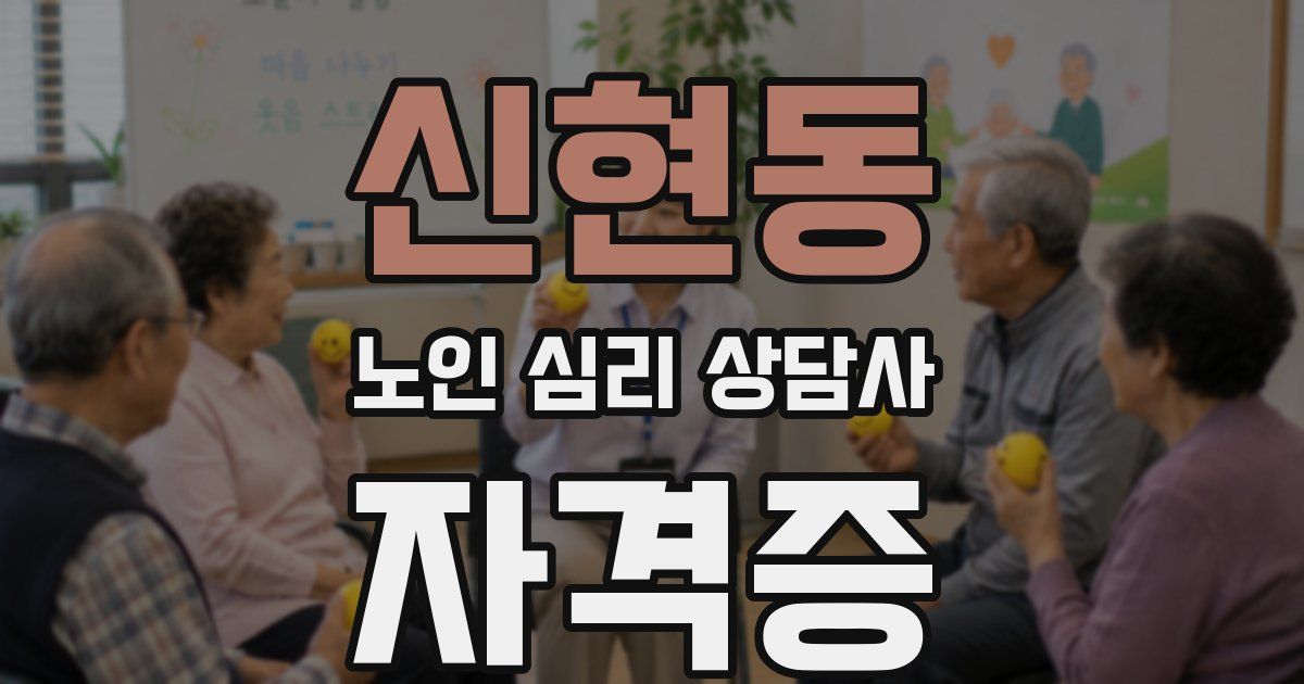 신현동 노인 심리 상담사 자격증
