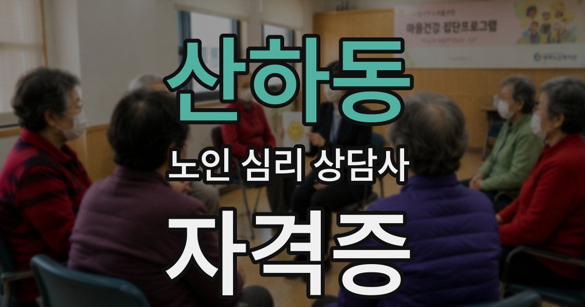 산하동 노인 심리 상담사 자격증