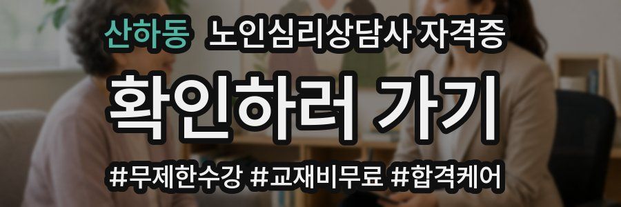 산하동 노인 심리 상담사 자격증