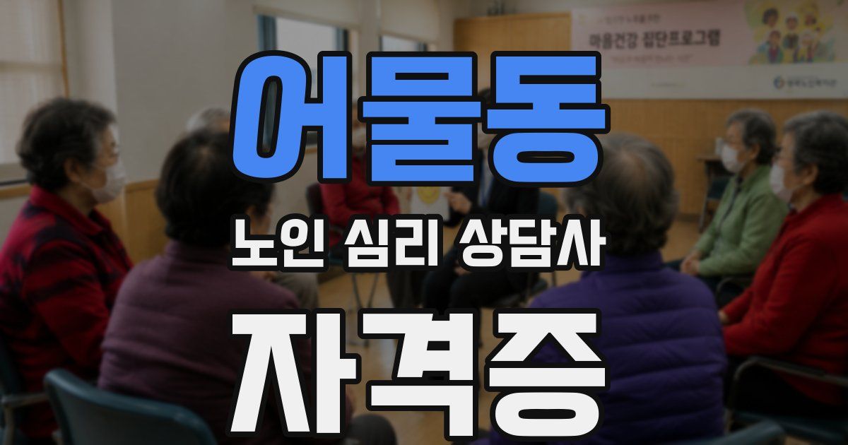 어물동 노인 심리 상담사 자격증