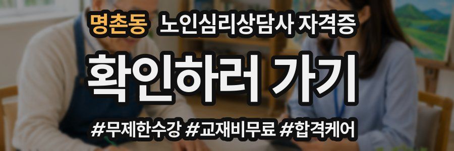 명촌동 노인 심리 상담사 자격증