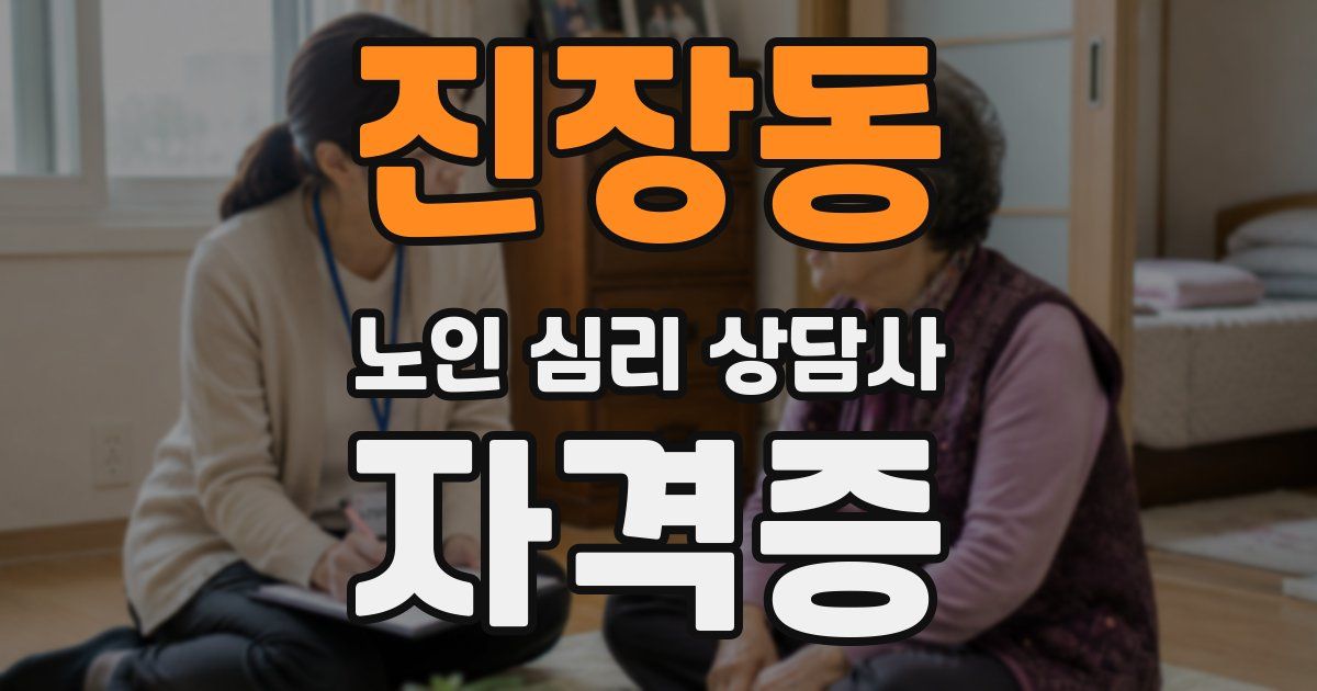 진장동 노인 심리 상담사 자격증