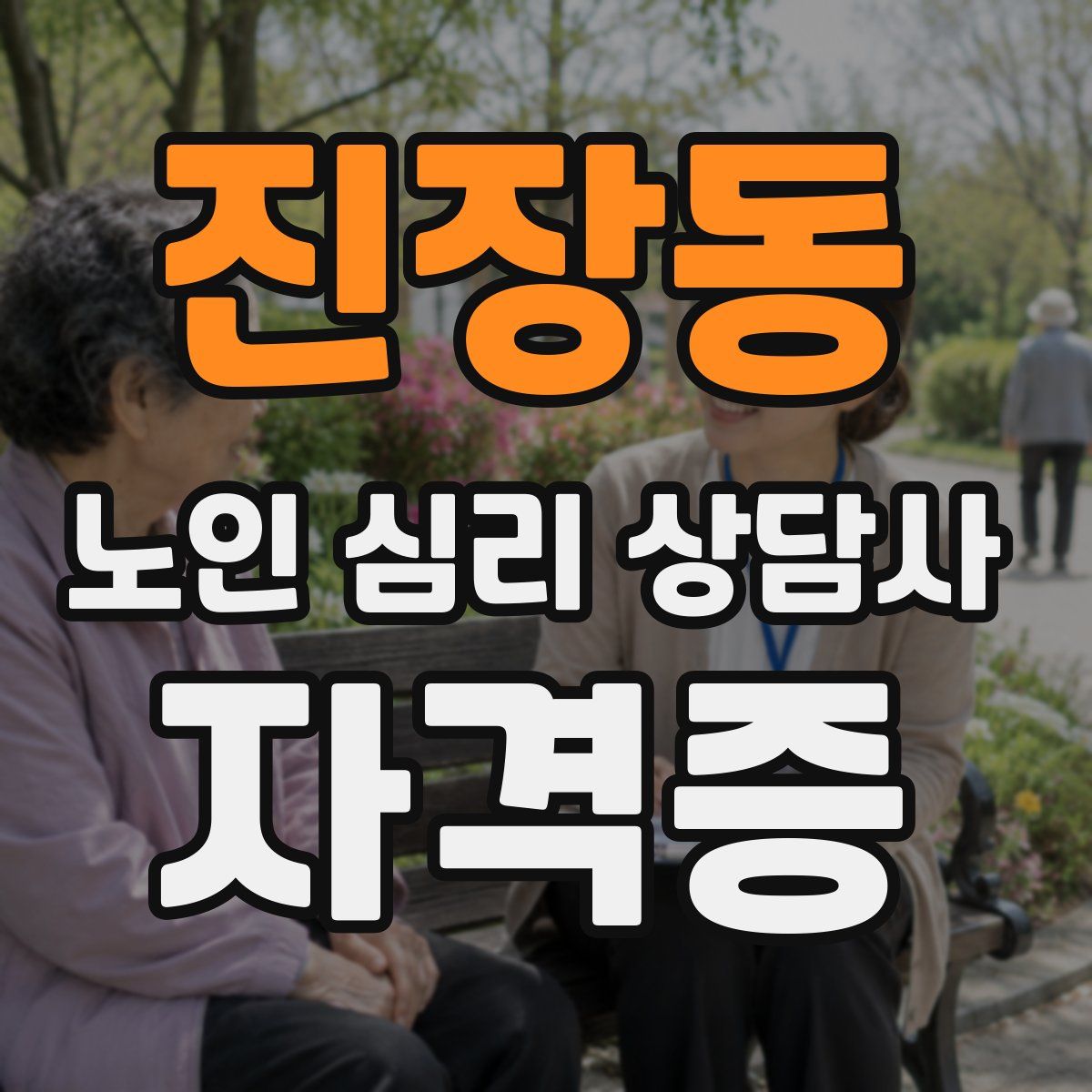 진장동 노인 심리 상담사 자격증