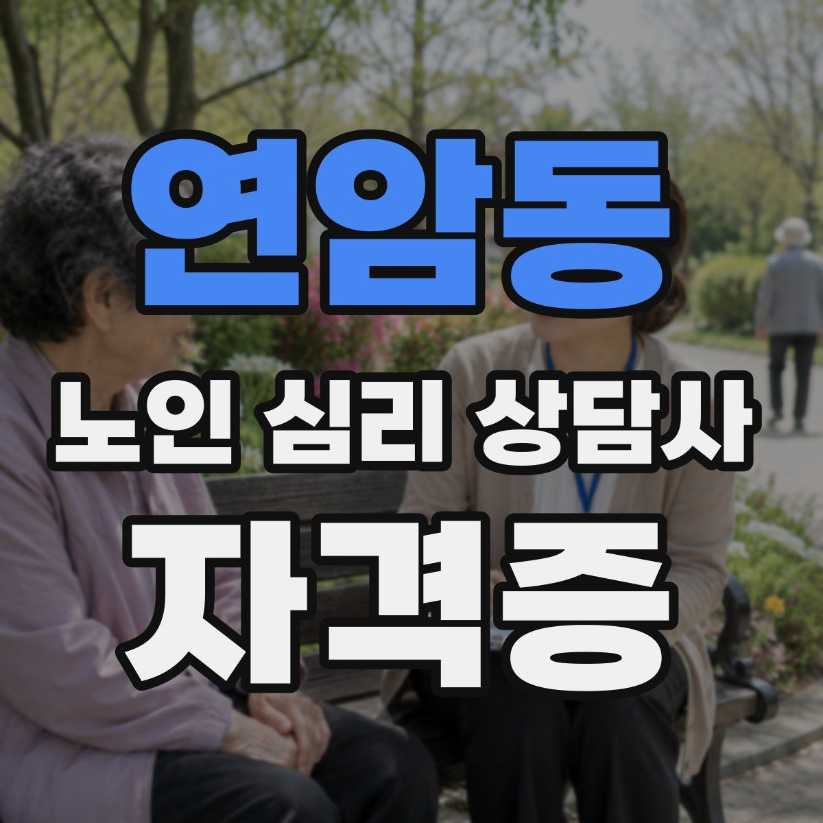연암동 노인 심리 상담사 자격증