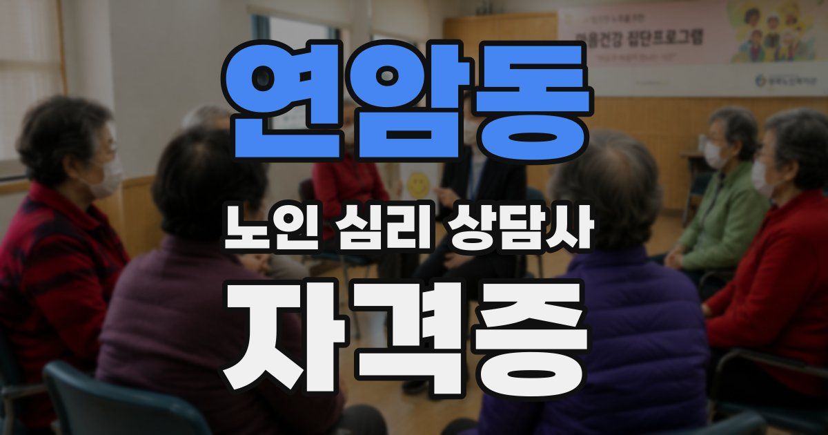 연암동 노인 심리 상담사 자격증
