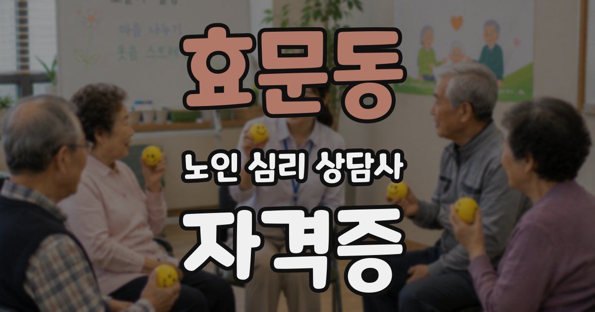 효문동 노인 심리 상담사 자격증