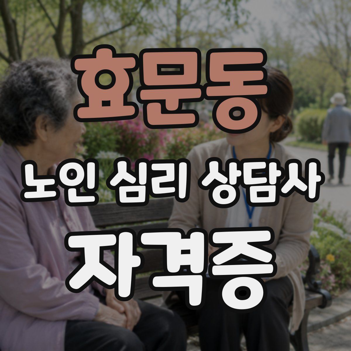 효문동 노인 심리 상담사 자격증