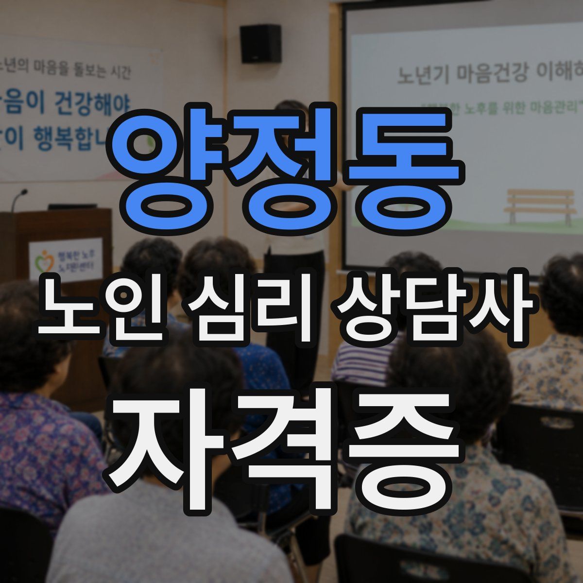 양정동 노인 심리 상담사 자격증