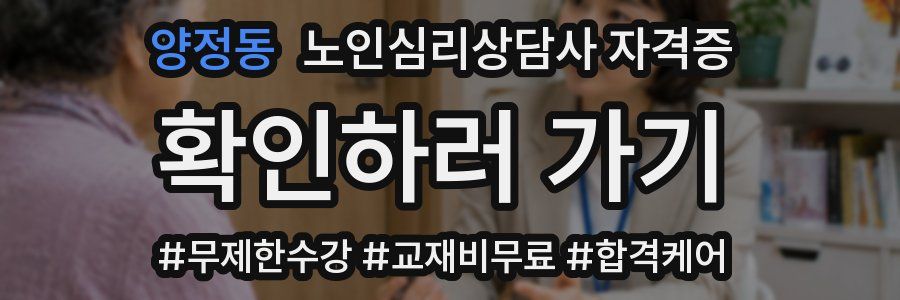 양정동 노인 심리 상담사 자격증
