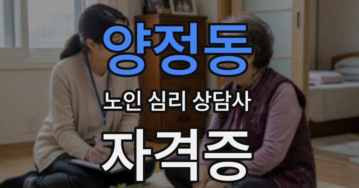 양정동 노인 심리 상담사 자격증