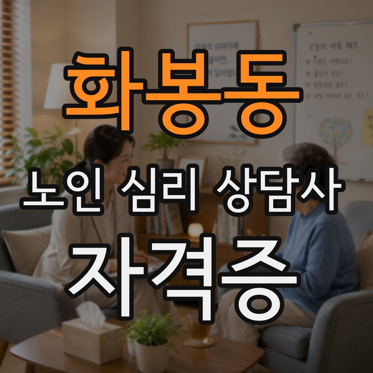 화봉동 노인 심리 상담사 자격증