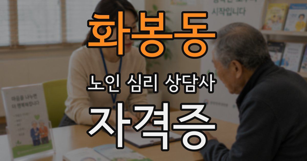 화봉동 노인 심리 상담사 자격증