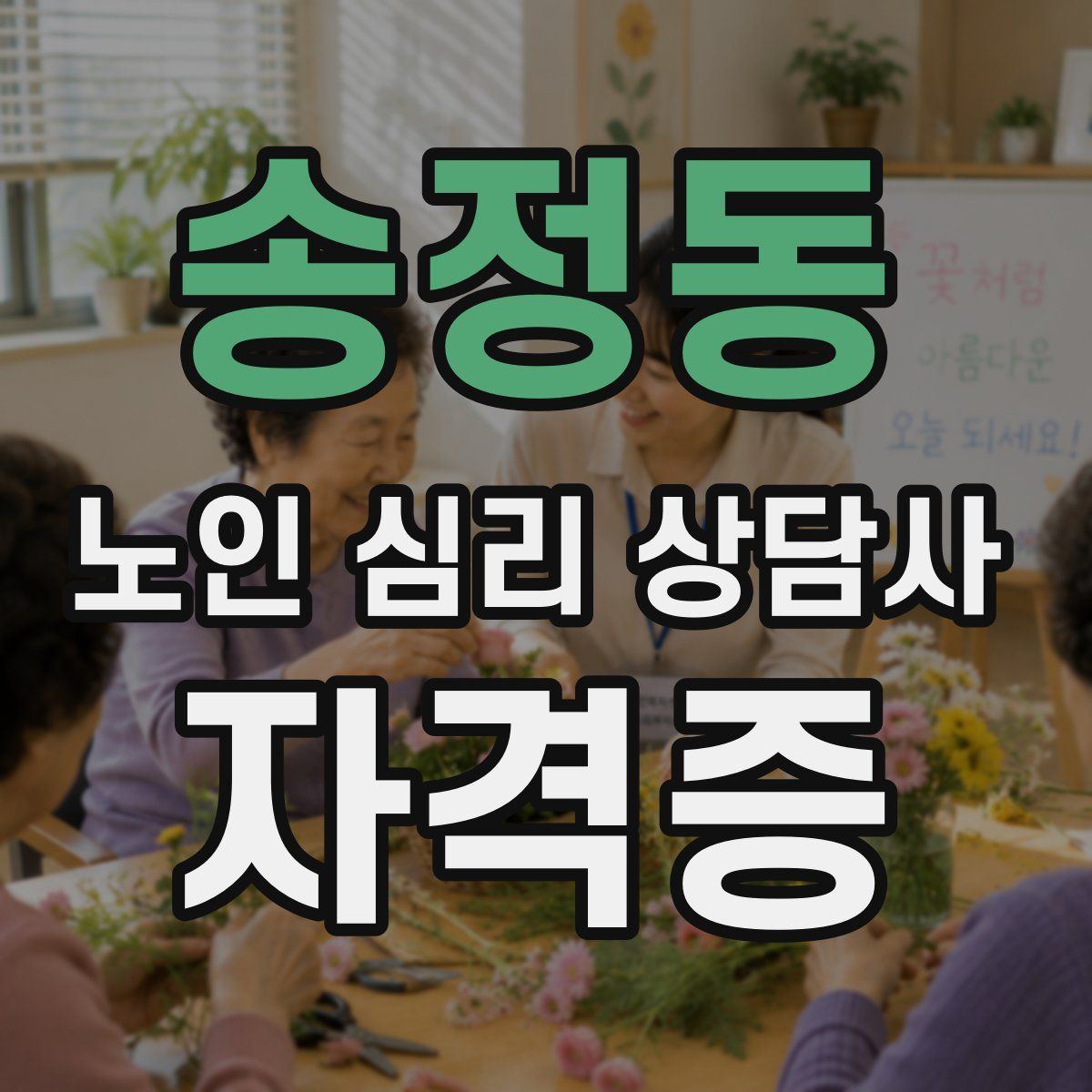 송정동 노인 심리 상담사 자격증
