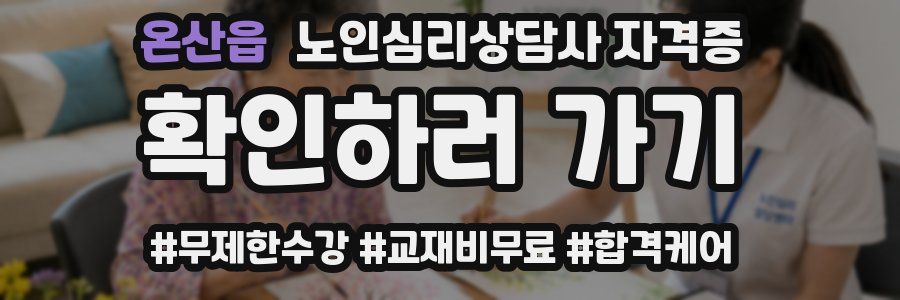 온산읍 노인 심리 상담사 자격증