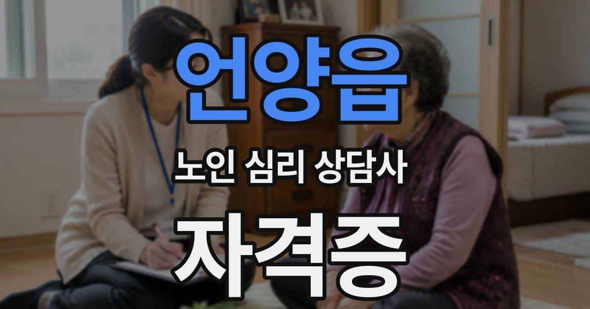 언양읍 노인 심리 상담사 자격증