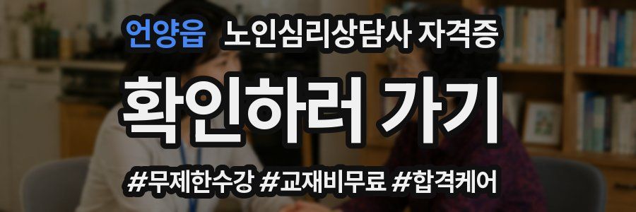 언양읍 노인 심리 상담사 자격증