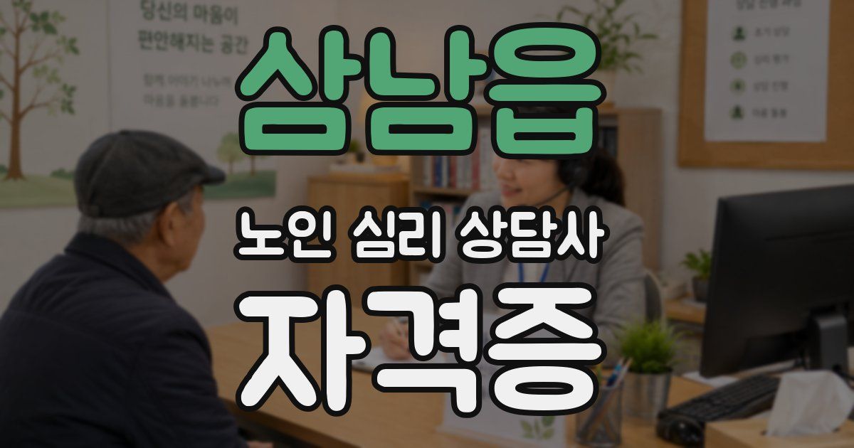 삼남읍 노인 심리 상담사 자격증