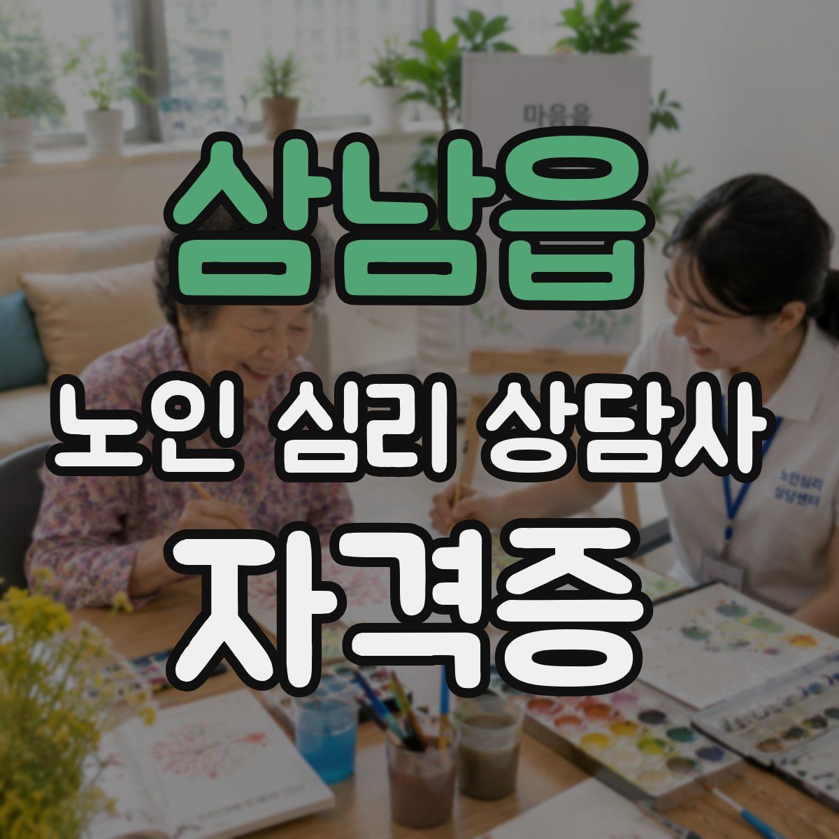 삼남읍 노인 심리 상담사 자격증