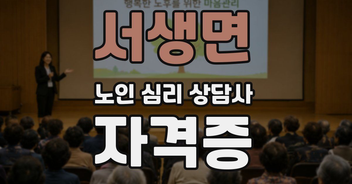 서생면 노인 심리 상담사 자격증