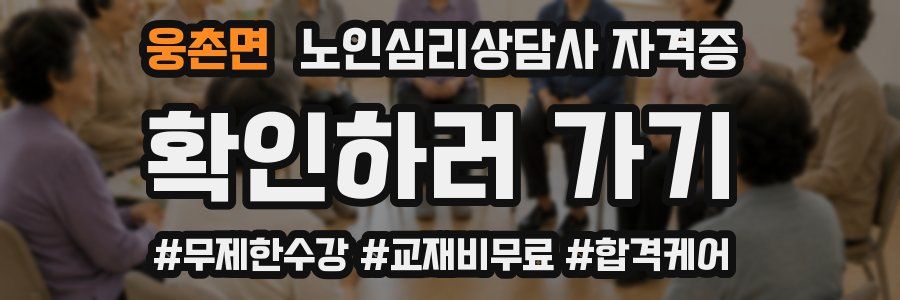 웅촌면 노인 심리 상담사 자격증