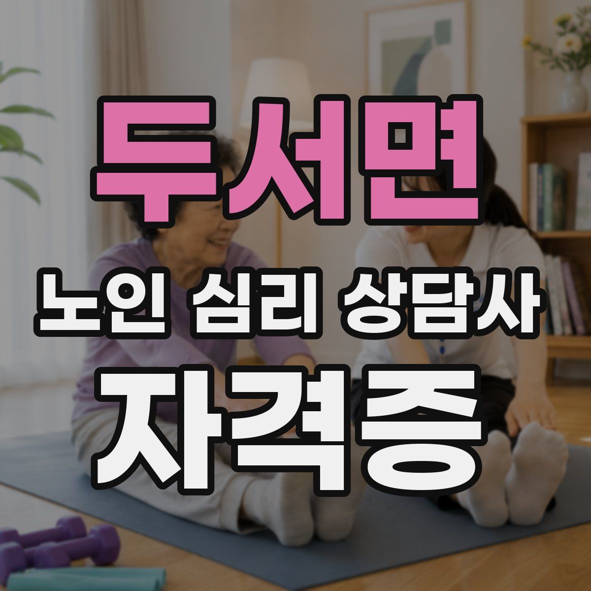 두서면 노인 심리 상담사 자격증
