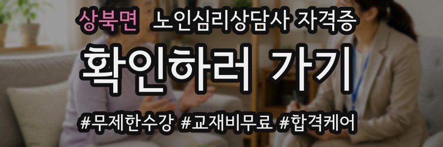 상북면 노인 심리 상담사 자격증