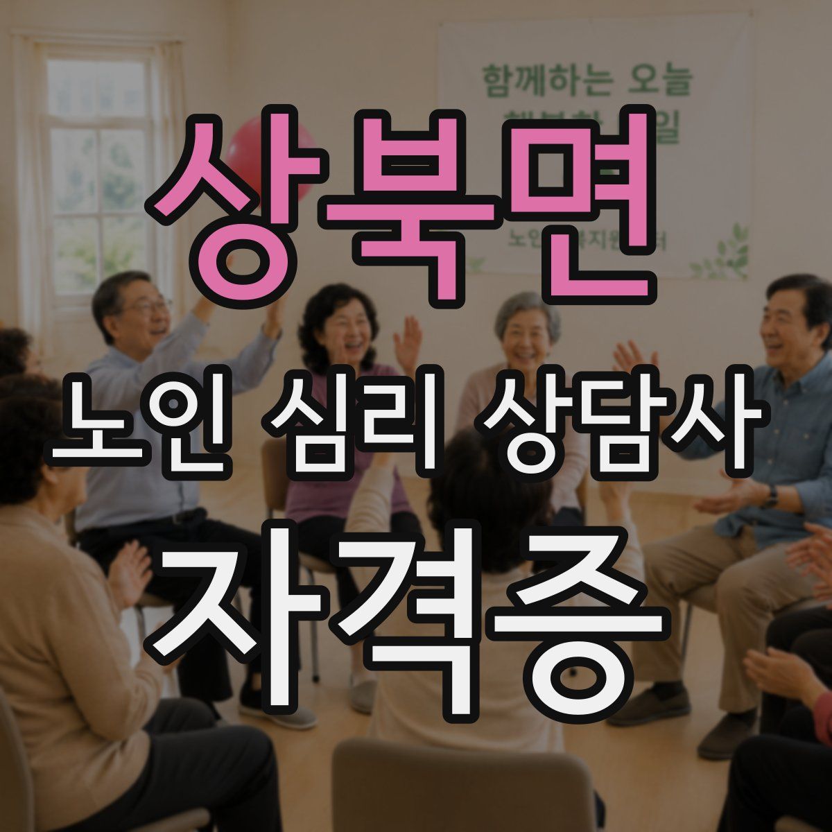 상북면 노인 심리 상담사 자격증