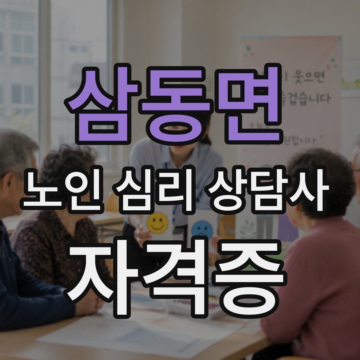 삼동면 노인 심리 상담사 자격증