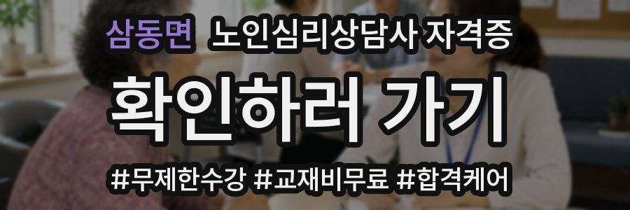 삼동면 노인 심리 상담사 자격증