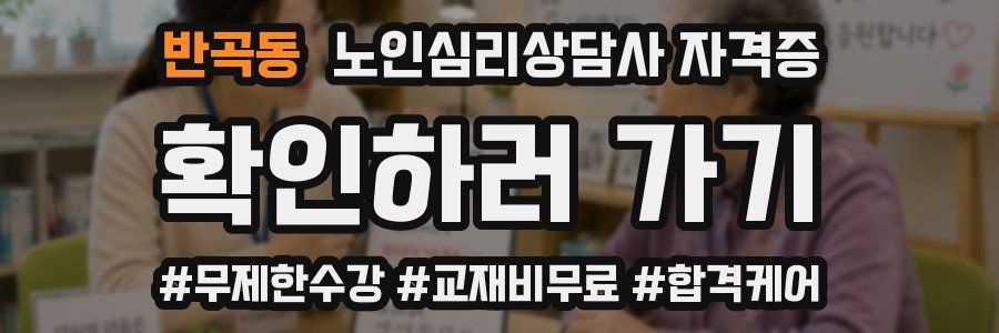 반곡동 노인 심리 상담사 자격증